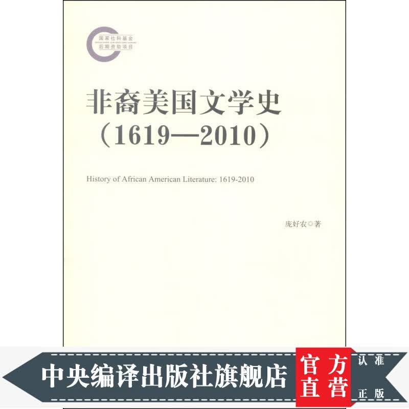 非裔美国文学史（1619-2010）