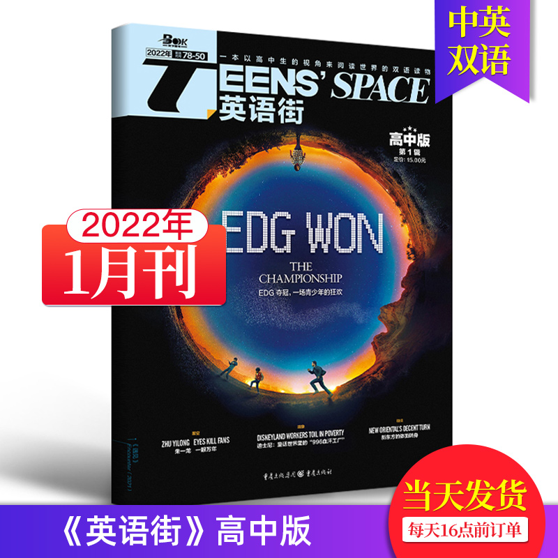 【单期可选/高中版】英语街高中版杂志2023/2022/21年月刊中学生高考英文学习中英双语课外阅读教辅英文杂志期刊 2022年1月刊