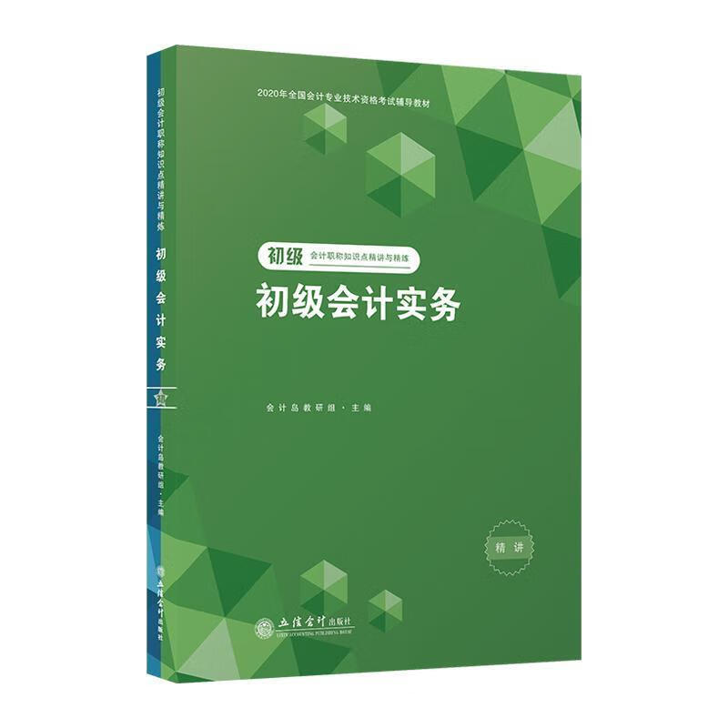 初级会计实务—初级会计职称知识点精讲与精