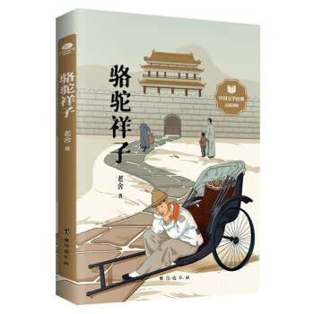 正版书籍 骆驼祥子 老舍著 台海出版社