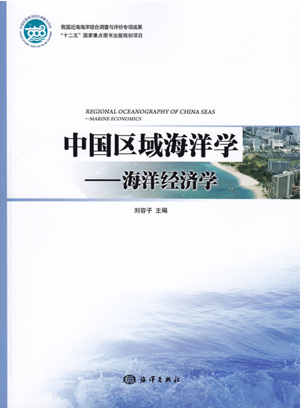 中国区域海洋学:海洋经济学【正版图书】