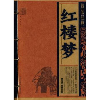 线装精典:红楼梦 [清] 曹雪芹,[清] 高鹗 著【正版】