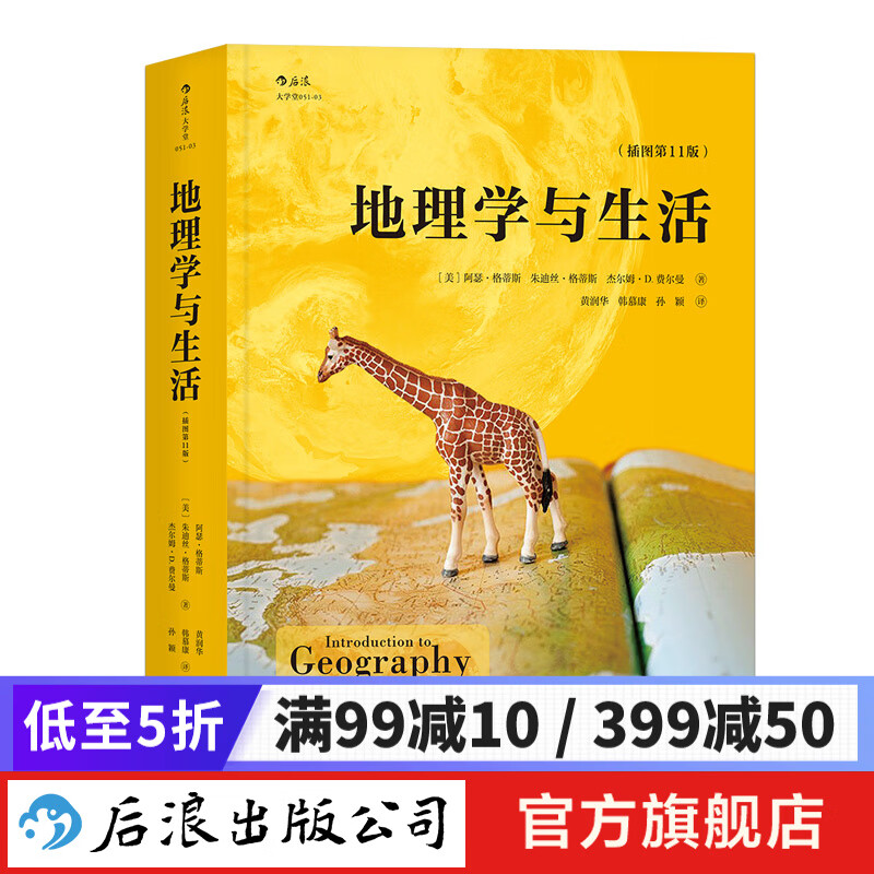 包邮 地理学与生活 平装插图第11版 Geography课外阅读中学地理百科书 人文自然地理常识旅游 后浪正版