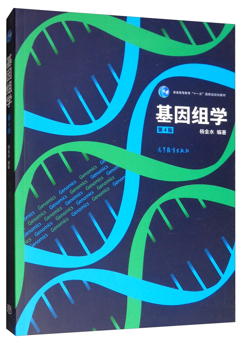 基因组学(第4版)【正版好书,下单速发】