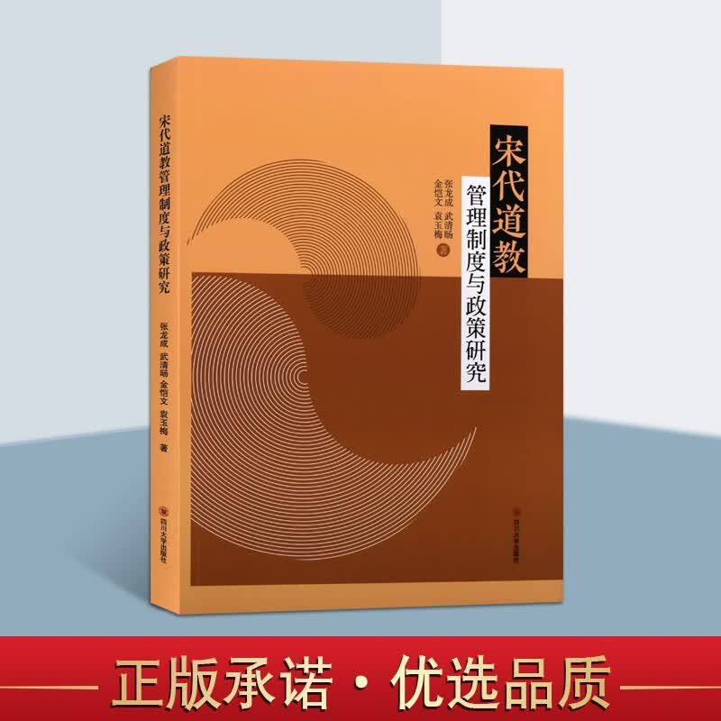 宋代道教管理制度与政策研究 道教研究书籍 道教史研究与制度史研究 宋代制度变化过程 四川大学出版社