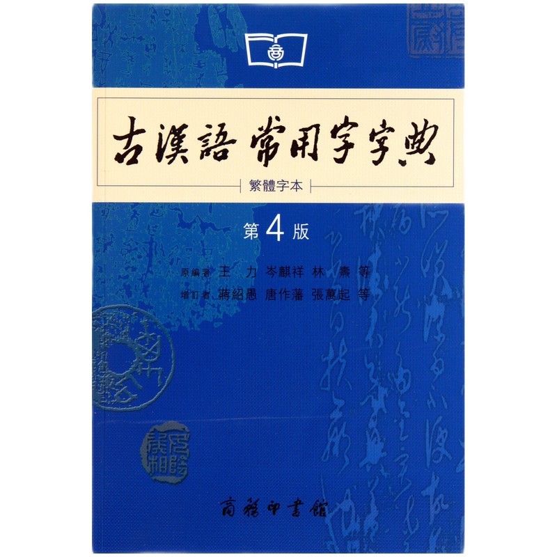 商务印书馆：古汉语常用字字典（第4版）（繁体字本）