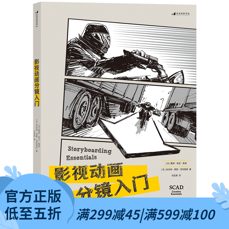 后浪官方正版 影视动画分镜入门 动画影视制作分镜教材电影美术书籍