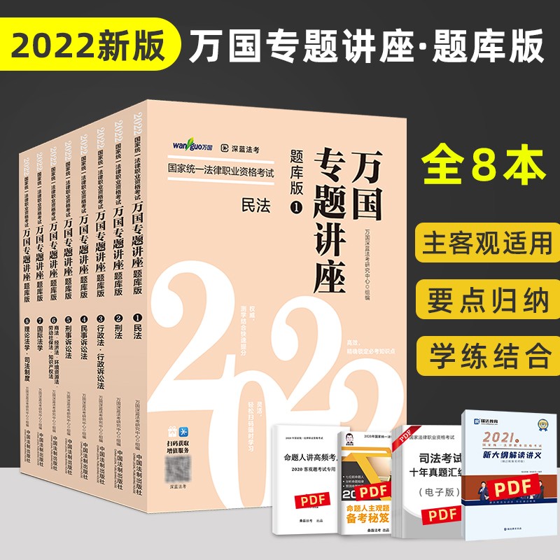 2022法考 万国专题讲座•题库版（全八本） 司法考试真题卷 客观题主观题通用 法律职业资格考试辅导用书 分科真题解析 万国司考 万国法考讲义卷配套真金题 刑法 民法 行政法 民诉法 刑诉法 真题卷