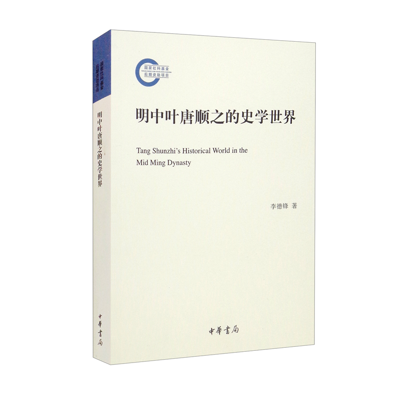明中叶唐顺之的史学世界（国家社科基金后期资助项目）