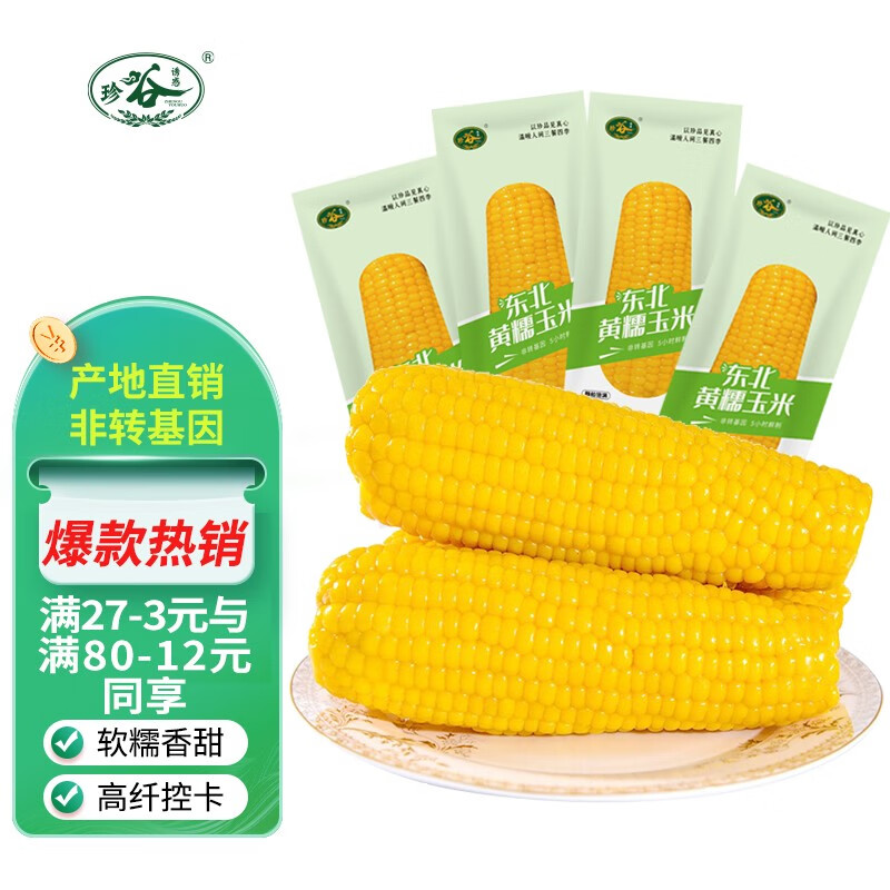 【旗舰店】珍谷诱惑 真空包装 东北黄糯玉米200g×8支