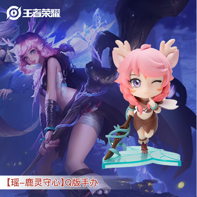 王者荣耀官方正版周边【瑶-鹿灵守心】q版手办(可爱摆件卡通皮肤生日
