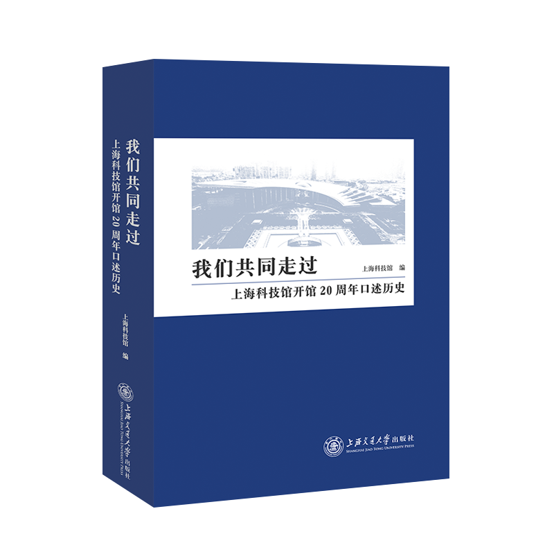 我们共同走过——上海科技馆开馆20周年口述历史 epub格式下载
