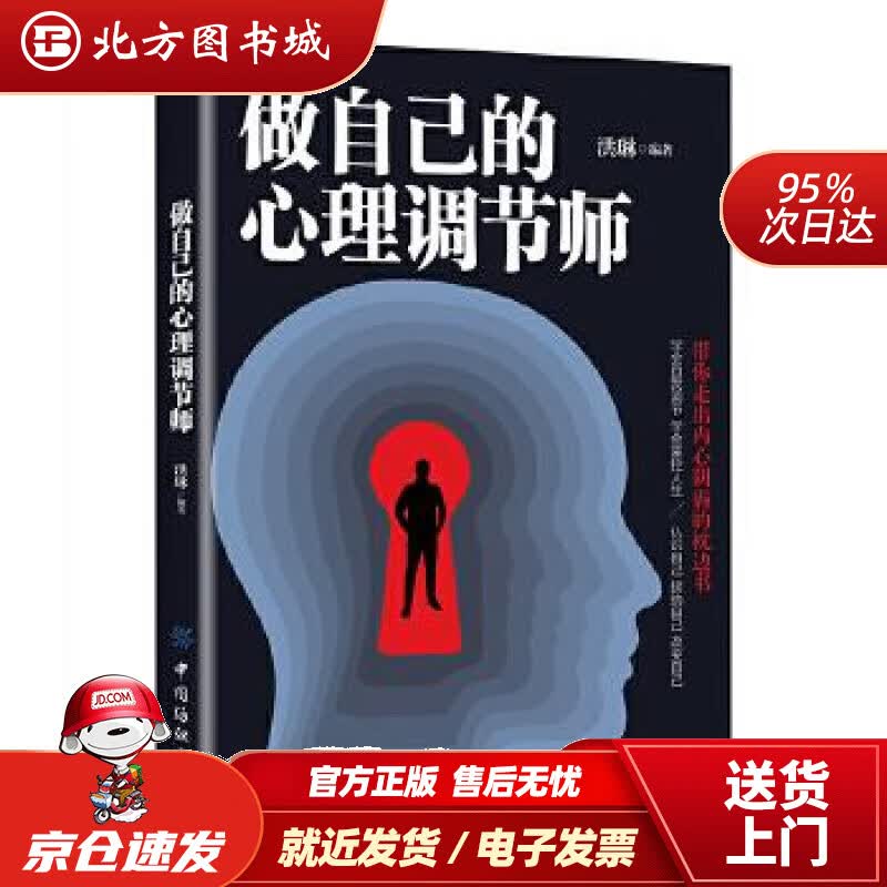 【正版现货】做自己的心理调节师洪琳 北方图书城