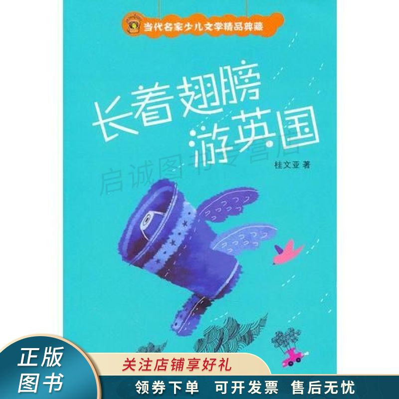 长着翅膀游英国 桂文亚 【稀缺图书,放心购买】