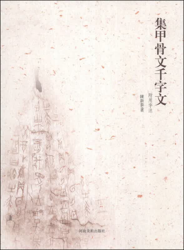 集甲骨文千字文【正版好书】