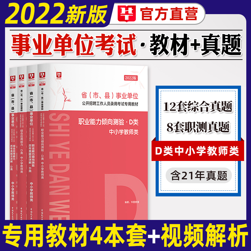华图2022事业单位编制D类中小学教师招聘考试用书教材历年真题综合应用能力职业能力倾向测验陕西汉中贵州 综合+职测【教材+真题】全套4本
