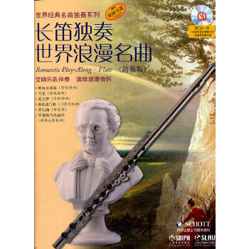 二手长笛独奏世界浪漫名曲(简易版) 附cd一张 阿提姆·瓦西列夫改