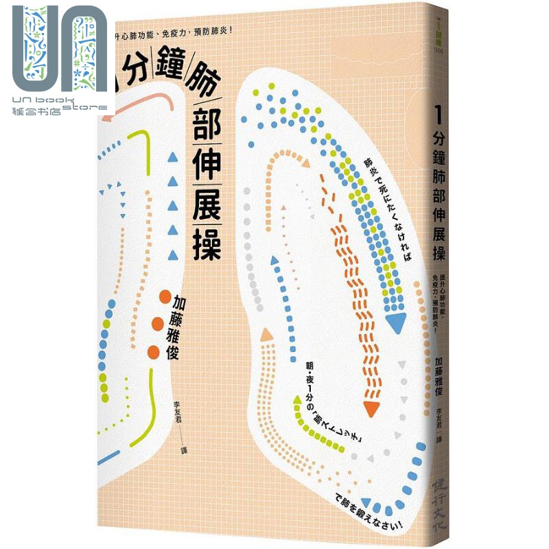 一分钟肺部伸展操 提升心肺功能 免疫力 预防肺炎 港台原版 加藤雅俊 健行
