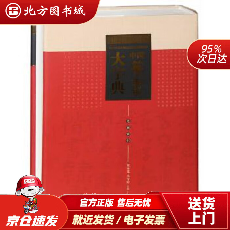 【正版现货】中国篆书大字典翟本宽,马守国编 北方图书城