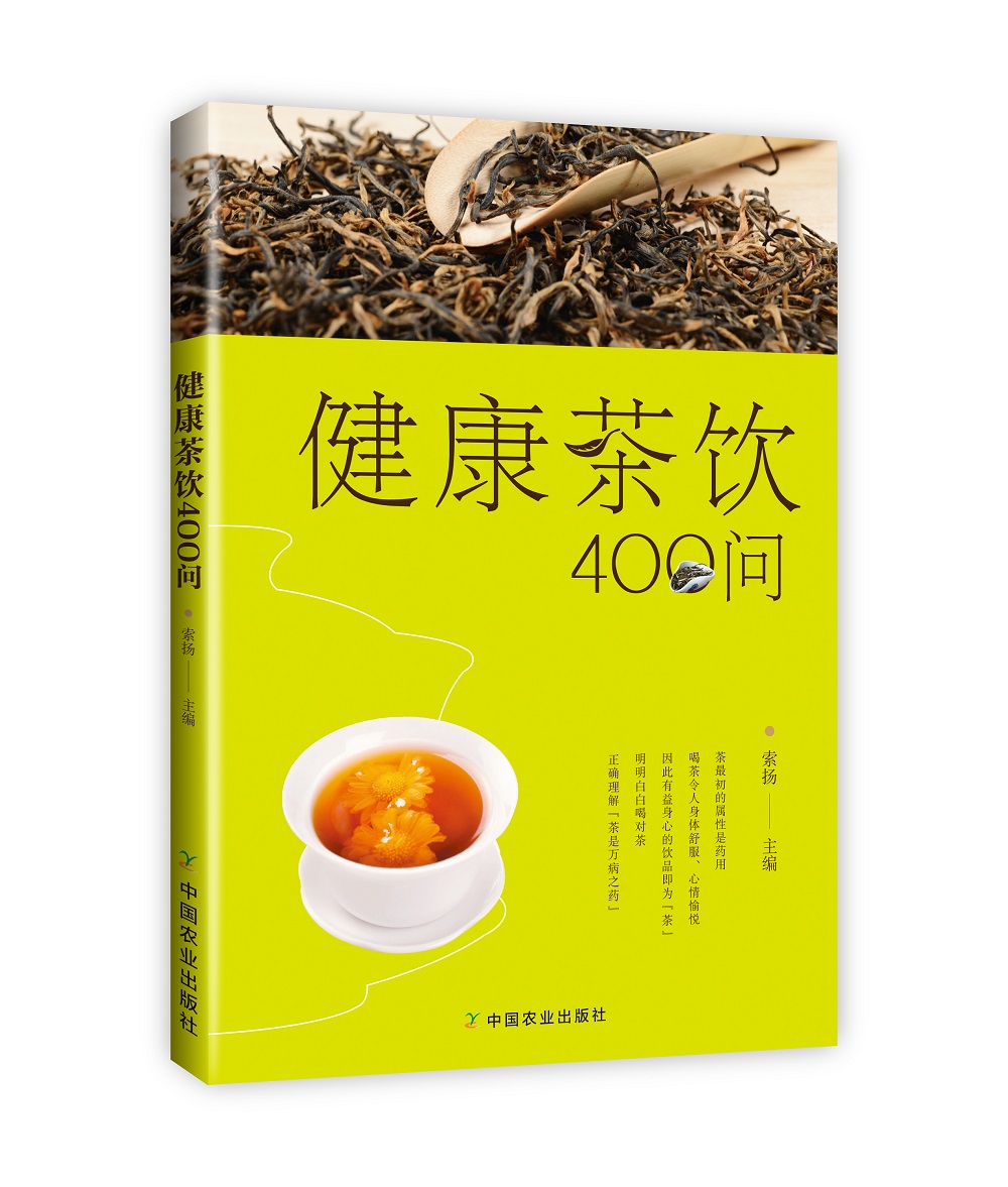 健康茶饮400问【正版图书】