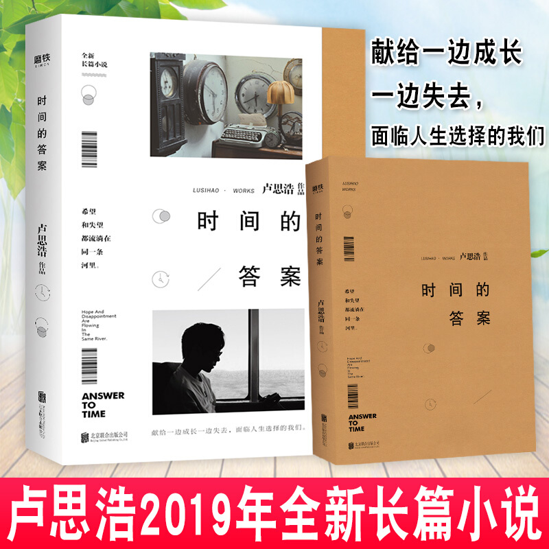 时间的答案 卢思浩2019年全新长篇小说 关于选择和成长的故事 青春