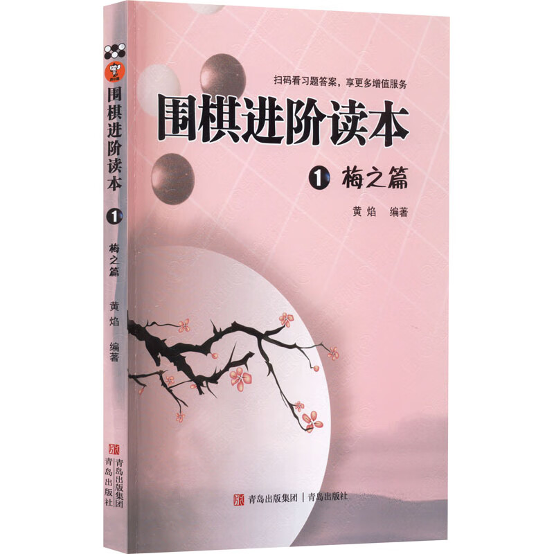 围棋进阶读本 1 梅之篇 黄焰 编 书籍 图书