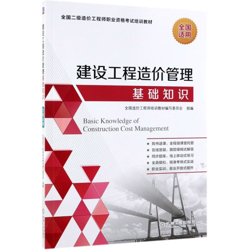建设工程造价管理基础知识(全国二级造价工程师职业资格考试培训