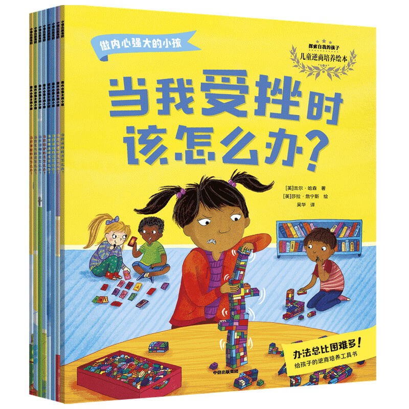 做内心强大的小孩（全8册）