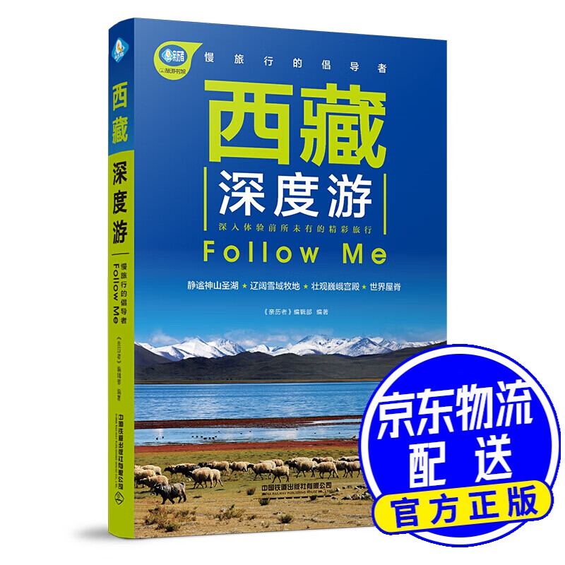 西藏深度游Follow Me（第5版）