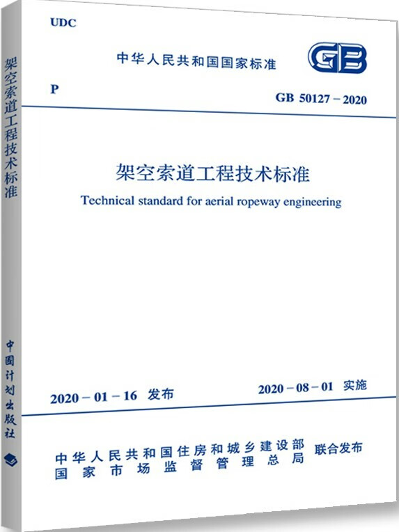 GB 50127-2020 架空索道工程技术标准施工规范验收参考资料文件A5