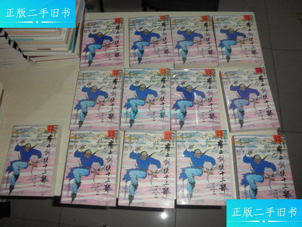 【二手9成新】雍正剑侠十三部常杰淼 北京师范大学出版社