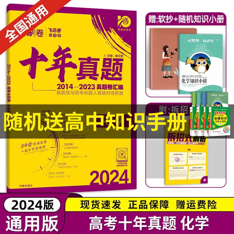 【京东配送】2024理想树新版 高考必刷卷十年真题 近10年全国高考真题汇编试卷高考真题卷超详解 高中一二轮总复习高三复习资料高考必刷题 金考卷 高考数学真题 高考必刷卷 化学