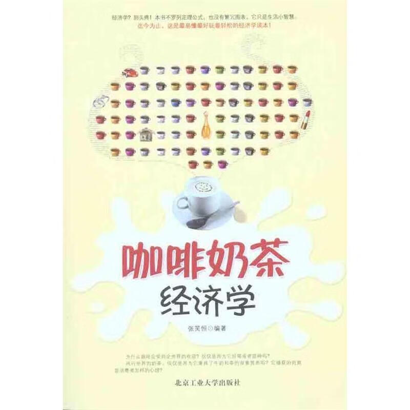 咖啡奶茶经济学