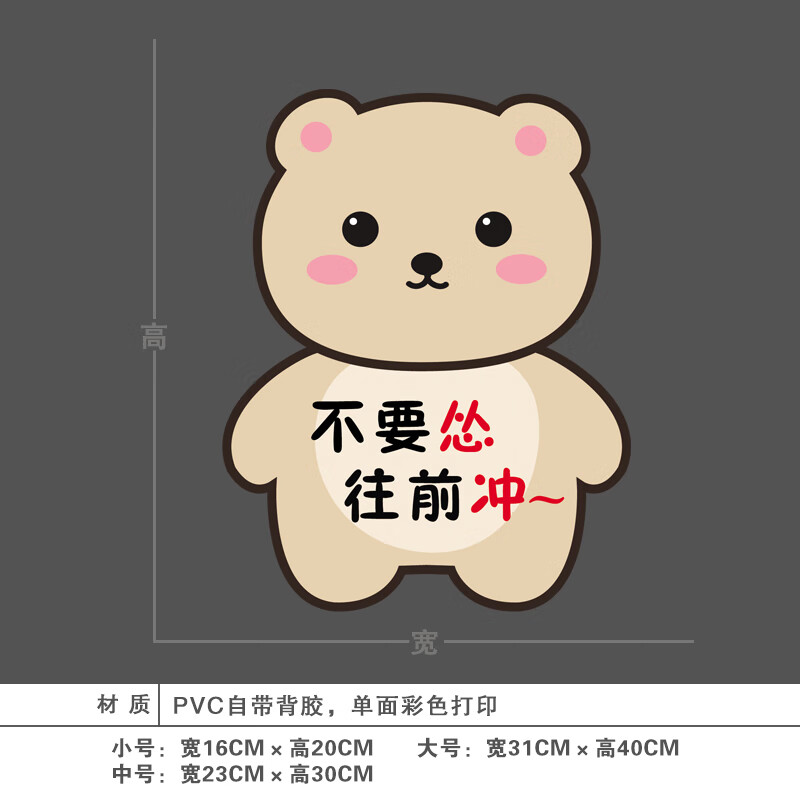 海报墙贴画教室书房励志可爱激励标语自贴贴纸 小熊(不要怂往前冲) 小