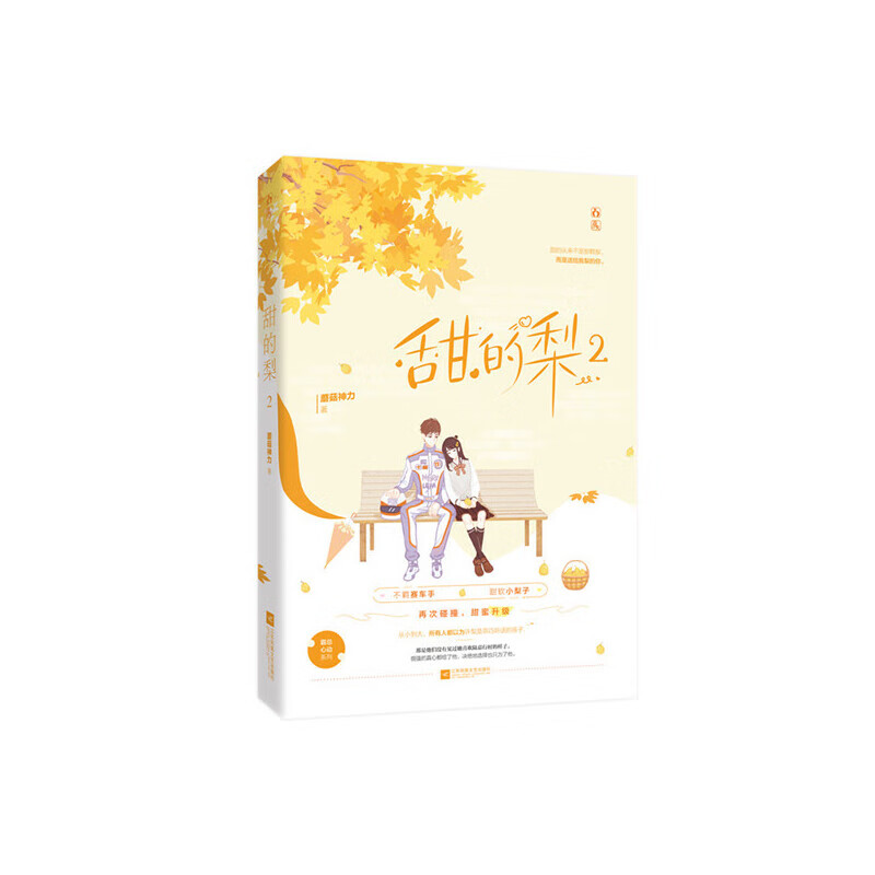 正版书籍 甜的梨 2 蘑菇神力 江苏文艺出版社