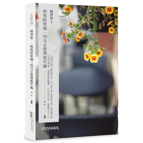 林语堂:所有的幸福.