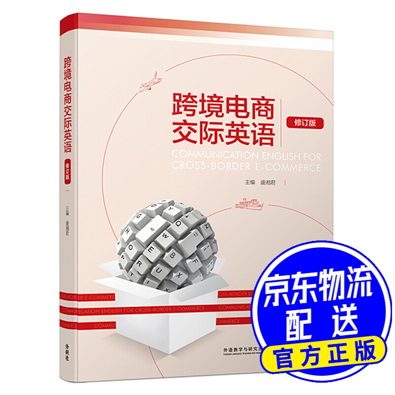 跨境电商交际英语(修订版)