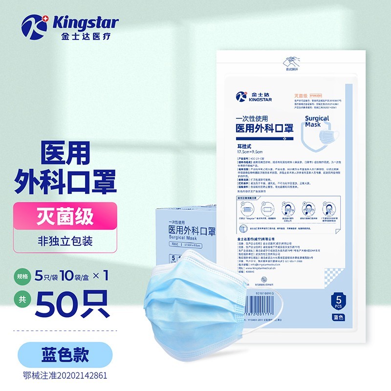 Kingstar一次性医用外科口罩灭菌级口罩 蓝色3层防护过滤细菌耳挂式成人口罩50只 外科口罩50只蓝色