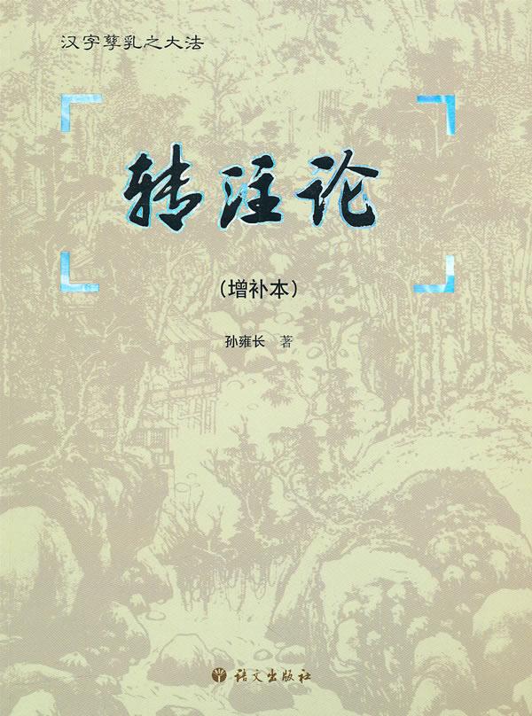 【全新正版图书】转注论(增补本)