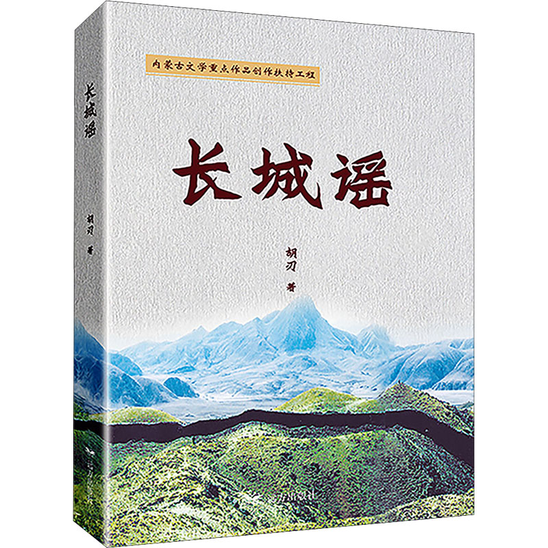 长城谣 胡刃 书籍