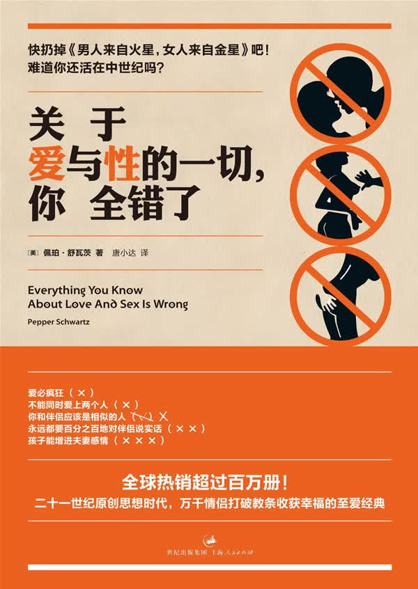 关于爱与性的一切，你全错了 【美】佩珀•舒瓦茨,唐小达 上海人民出版社 97872080