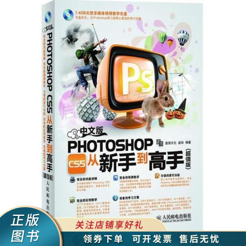 中文版photoshopcs5从新手到高手超值版【稀缺图书,放心购买】