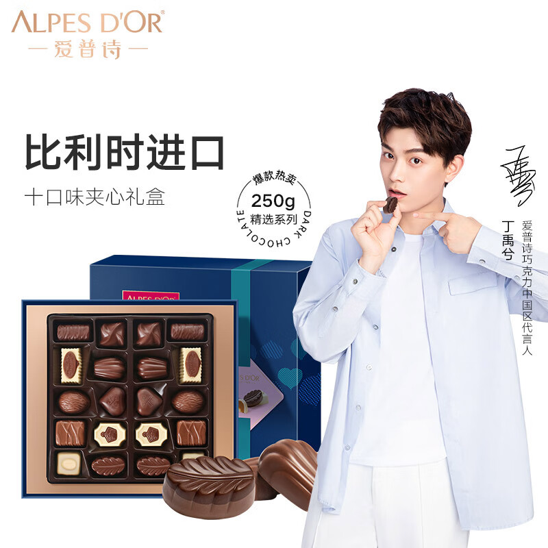 爱普诗（Alpes d'Or）丁禹兮代言 七夕情人节礼物比利时夹心巧克力礼盒250g 生日礼物女使用感如何?