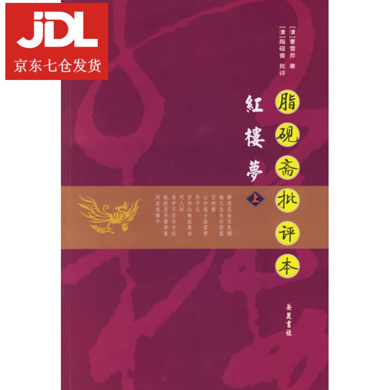 脂砚斋批评本红楼梦 曹雪芹 9787806656655