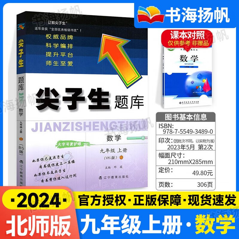 尖子生题库九年级上册数学练习册 北师版
