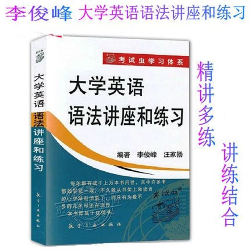 大学英语语法讲座和练习 新版 语法讲座与练习 李俊峰 区域