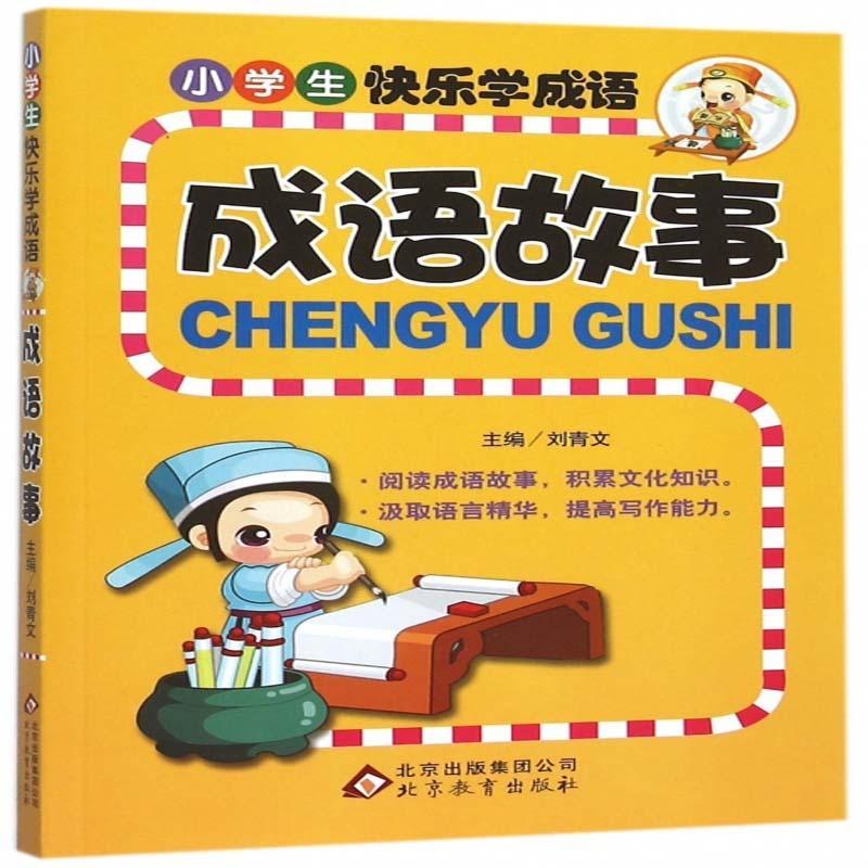 成语故事刘青文中小学教辅9787552251814 小学生