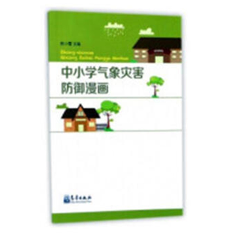 中小学气象灾害防御漫画
