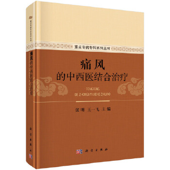 痛风的中西医结合治疗 张明,王一飞 科学出版社