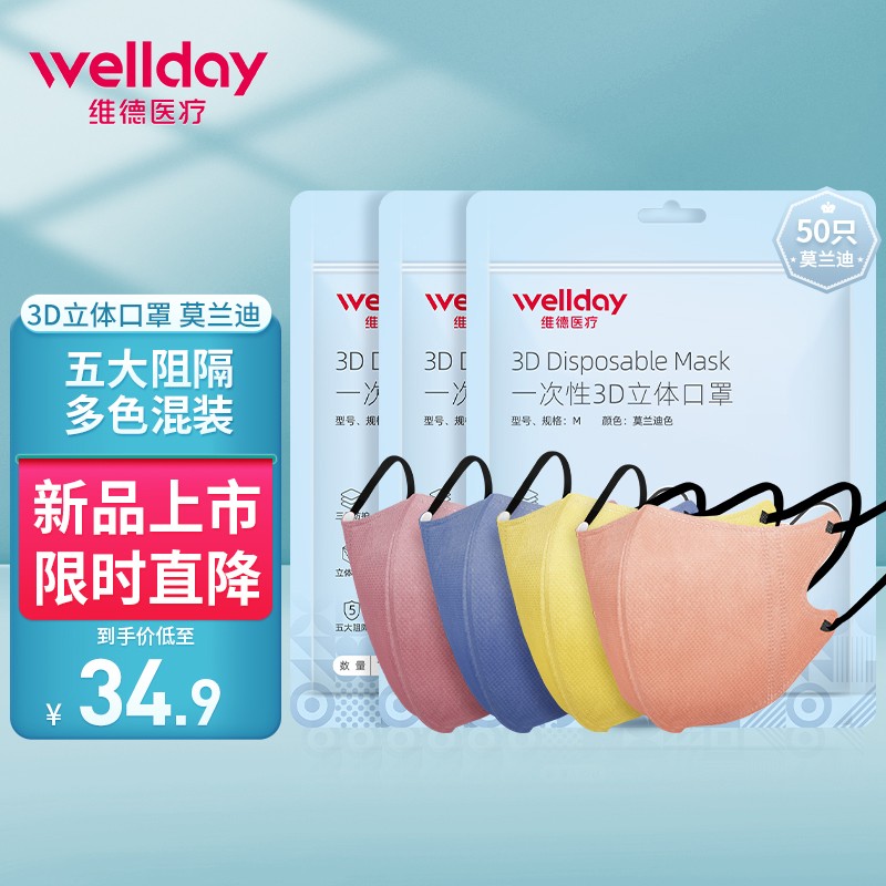 维德(WELLDAY)一次性3D立体口罩价格走势、评测和推荐